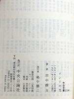 インドの光 聖ラーマクリシュナの生涯 (中公文庫) 中央公論新社 田中 嫺玉