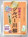 90歳以上のご長寿傑作選 超シルバー川柳 人生の花束編 河出書房新社