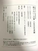 90歳以上のご長寿傑作選 超シルバー川柳 人生の花束編 河出書房新社