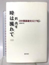 時は流れて 上―日中関係秘史五十年 藤原書店 王雅丹