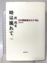 時は流れて 上―日中関係秘史五十年 藤原書店 王雅丹