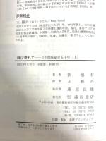 時は流れて 上―日中関係秘史五十年 藤原書店 王雅丹