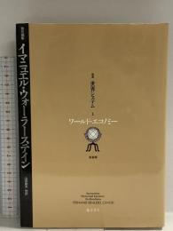 叢書世界システム 1 ワールド・エコノミー 新装版 藤原書店