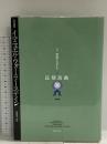 叢書世界システム 2 長期波動 新装版 藤原書店