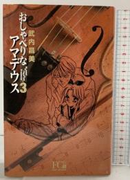 おしゃべりなアマデウス 3（初版）(フラワーコミックス・デラックス) 小学館 武内 昌美