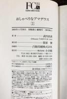 おしゃべりなアマデウス 3（初版）(フラワーコミックス・デラックス) 小学館 武内 昌美