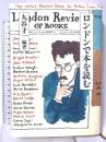 ロンドンで本を読む マガジンハウス 丸谷才一