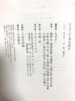 ロンドンで本を読む マガジンハウス 丸谷才一