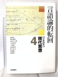 岩波講座 現代思想〈4〉言語論的転回 岩波書店
