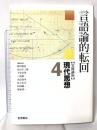 岩波講座 現代思想〈4〉言語論的転回 岩波書店