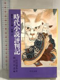 時代小説評判記 (中公文庫 み 15-40 鳶魚江戸文庫 別巻2) 中央公論新社 三田村 鳶魚