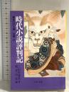 時代小説評判記 (中公文庫 み 15-40 鳶魚江戸文庫 別巻2) 中央公論新社 三田村 鳶魚