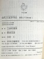 時代小説評判記 (中公文庫 み 15-40 鳶魚江戸文庫 別巻2) 中央公論新社 三田村 鳶魚