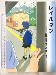レイルマン: 自閉症文化への道しるべ OMEMEDO 奥平綾子@ダダ母