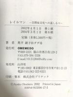 レイルマン: 自閉症文化への道しるべ OMEMEDO 奥平綾子@ダダ母