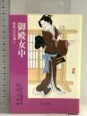 御殿女中 (中公文庫 み 15-19 鳶魚江戸文庫 17) 中央公論新社 三田村 鳶魚