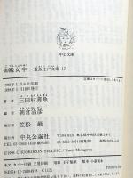 御殿女中 (中公文庫 み 15-19 鳶魚江戸文庫 17) 中央公論新社 三田村 鳶魚