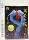 翼ある蛇 KADOKAWA 今邑 彩