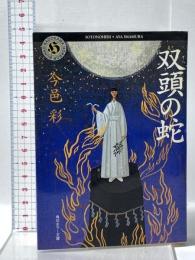 双頭の蛇  KADOKAWA 今邑 彩