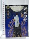 双頭の蛇  KADOKAWA 今邑 彩