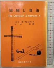 奴隷と自由―ローマ書七章をめぐる問題点 発行：福音文書刊行会 著：ヘンリーEブロケット 訳：小出忍