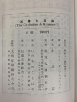 奴隷と自由―ローマ書七章をめぐる問題点 発行：福音文書刊行会 著：ヘンリーEブロケット 訳：小出忍