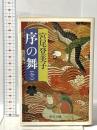 序の舞 (全)  中央公論新社 宮尾 登美子