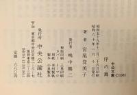 序の舞 (全)  中央公論新社 宮尾 登美子