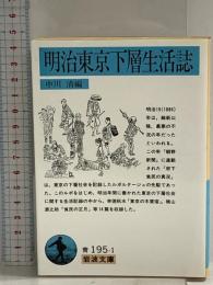 明治東京下層生活誌 (岩波文庫 青 195-1) 岩波書店