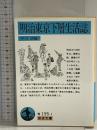 明治東京下層生活誌 (岩波文庫 青 195-1) 岩波書店