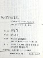 明治東京下層生活誌 (岩波文庫 青 195-1) 岩波書店