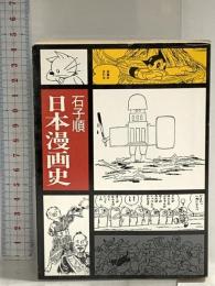 日本漫画史 (現代教養文庫 1210) 社会思想社 石子 順