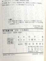 日本漫画史 (現代教養文庫 1210) 社会思想社 石子 順