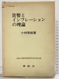 貨幣とインフレーションの理論 株式会社春秋社 小村衆統