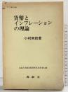 貨幣とインフレーションの理論 株式会社春秋社 小村衆統