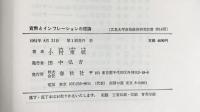 貨幣とインフレーションの理論 株式会社春秋社 小村衆統