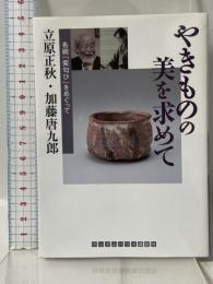やきものの美を求めて 名碗「紫匂ひ」をめぐって ランダムハウス講談社 加藤 唐九郎