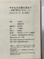 やきものの美を求めて 名碗「紫匂ひ」をめぐって ランダムハウス講談社 加藤 唐九郎