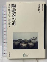陶磁器の道: 文禄・慶長の役と朝鮮陶工 (新幹社選書 2) 新幹社 李 義則