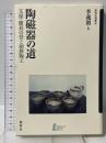 陶磁器の道: 文禄・慶長の役と朝鮮陶工 (新幹社選書 2) 新幹社 李 義則