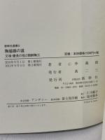 陶磁器の道: 文禄・慶長の役と朝鮮陶工 (新幹社選書 2) 新幹社 李 義則