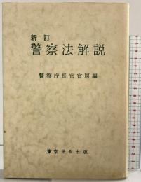 新訂 警察法解説 警察庁長官官房編 東京法令出版株式会社 酒井喜一郎 昭和47年改訂12版