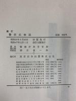新訂 警察法解説 警察庁長官官房編 東京法令出版株式会社 酒井喜一郎 昭和47年改訂12版