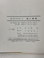脳と薬物 (SAライブラリー 5) 東京化学同人 ソロモン・H. スナイダー