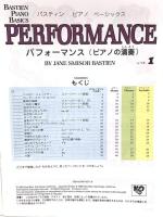 ベーシックス パフォーマンス(ピアノの演奏) レベル1 WP211J (バスティンピアノベ-シックス) 東音企画 JANE SMISOR BASTIEN
