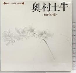 現代日本画家素描集 8 奥村土牛 NHK出版 奥村土牛