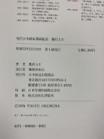 現代日本画家素描集 8 奥村土牛 NHK出版 奥村土牛