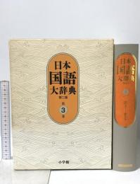 日本国語大辞典〔第2版〕3 おもふ~きかき 小学館