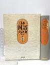 日本国語大辞典〔第2版〕3 おもふ~きかき 小学館