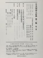 日本国語大辞典〔第2版〕3 おもふ~きかき 小学館